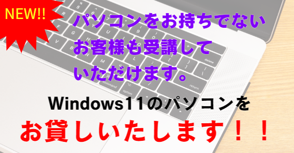 Windows11のパソコンをお貸しいたします