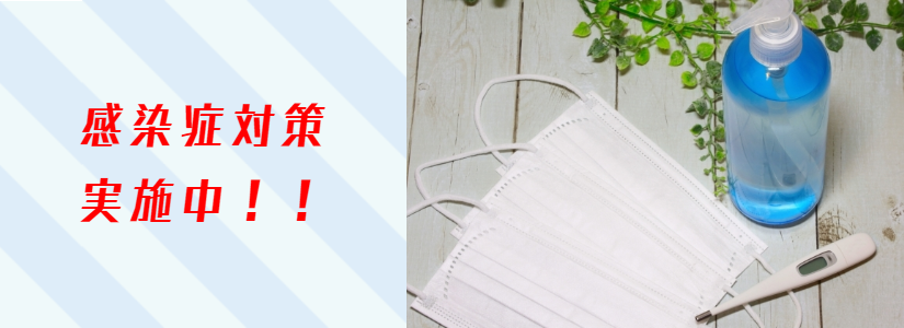 感染症対策実施中!!
