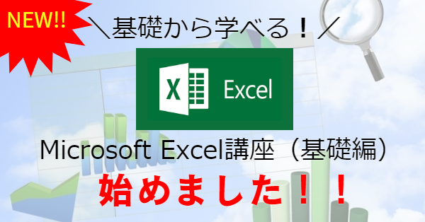 Microsoft Excel講座基礎編近日開始予定!